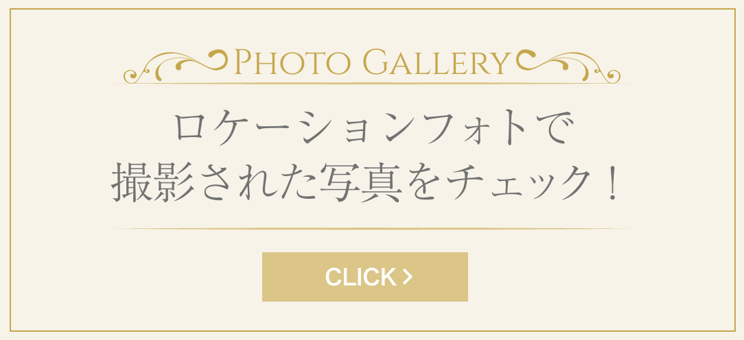 Photo Gallery : ロケーションフォトで撮影された写真をチェック！