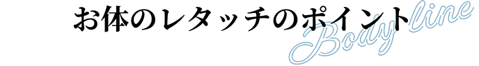 お体のレタッチのポイント