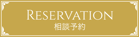相談予約